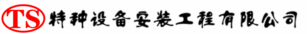 池州压力容器安装公司_池州压力管道安装_池州储气罐安装告知厂家